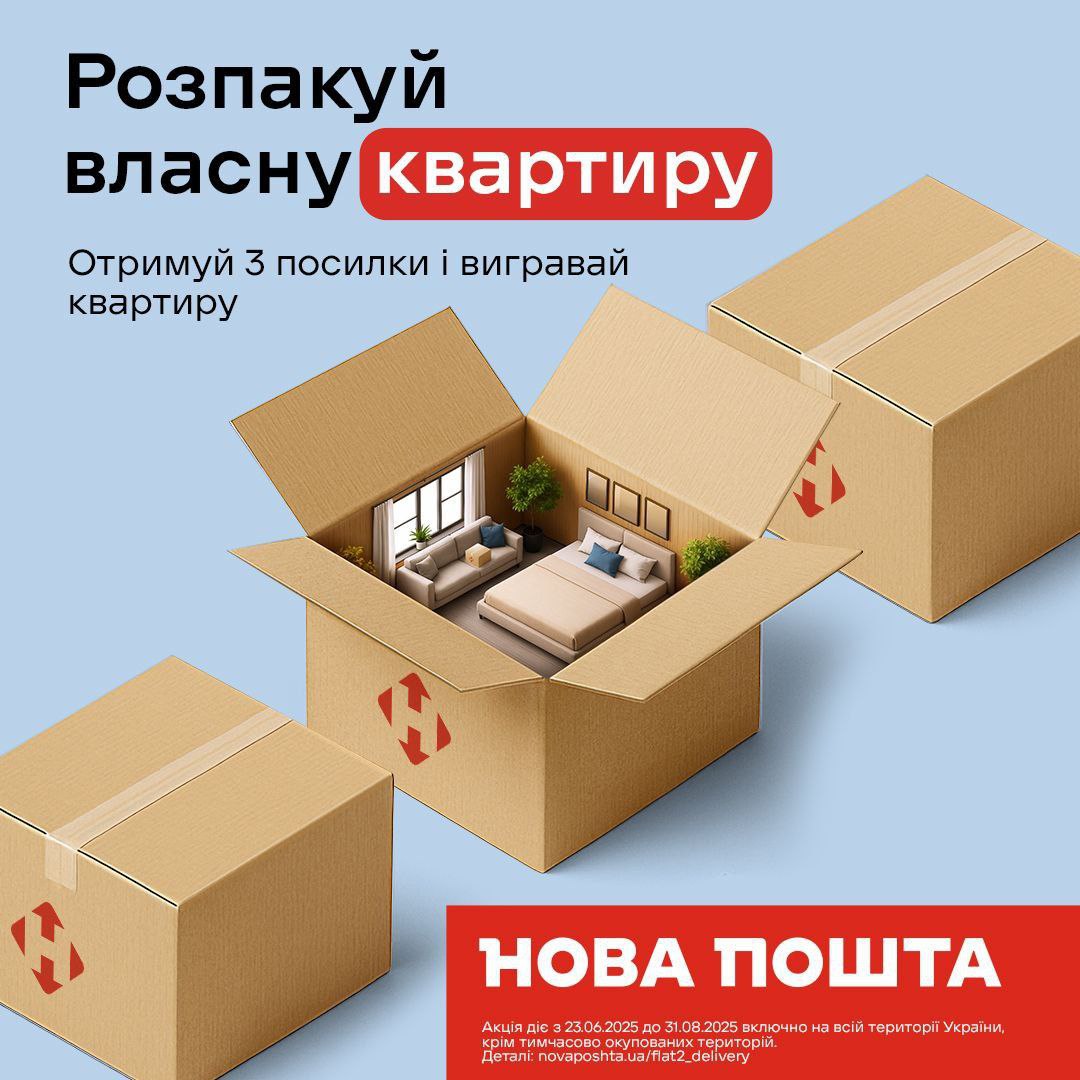Розпакуй власну квартиру — Нова пошта